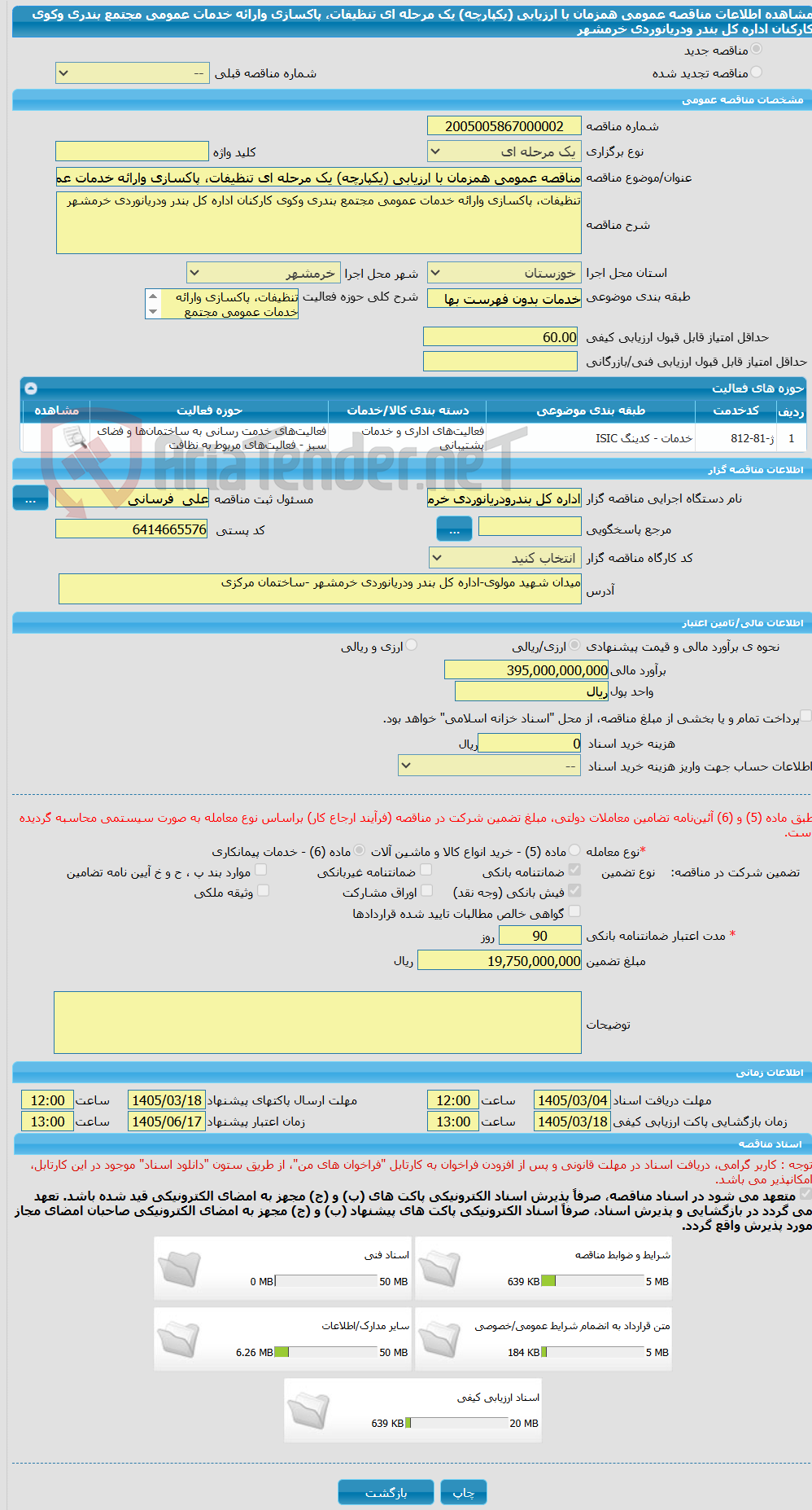 تصویر کوچک آگهی مناقصه عمومی همزمان با ارزیابی (یکپارچه) یک مرحله ای تنظیفات، پاکسازی وارائه خدمات عمومی مجتمع بندری وکوی کارکنان اداره کل بندر ودریانوردی خرمشهر
