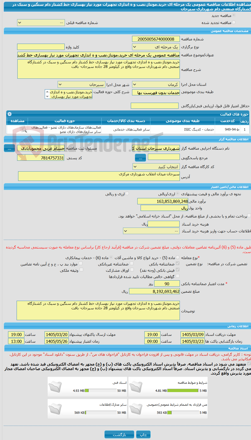 تصویر کوچک آگهی مناقصه عمومی یک مرحله ای خرید،مونتاژ،نصب و ه اندازی تجهیزات مورد نیاز بهسازی خط کشتار دام سنگین و سبک در کشتارگاه صنعتی دام شهرداری سیرجان