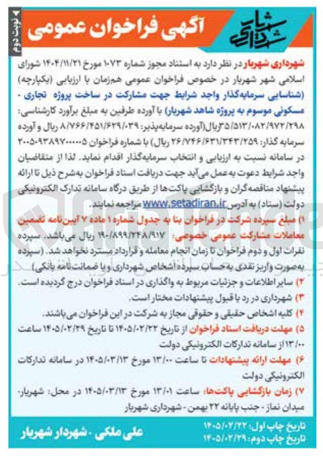 تصویر کوچک آگهی شناسایی سرمایه گذار جهت مشارکت در ساخت پروژه تجاری . مسکونی