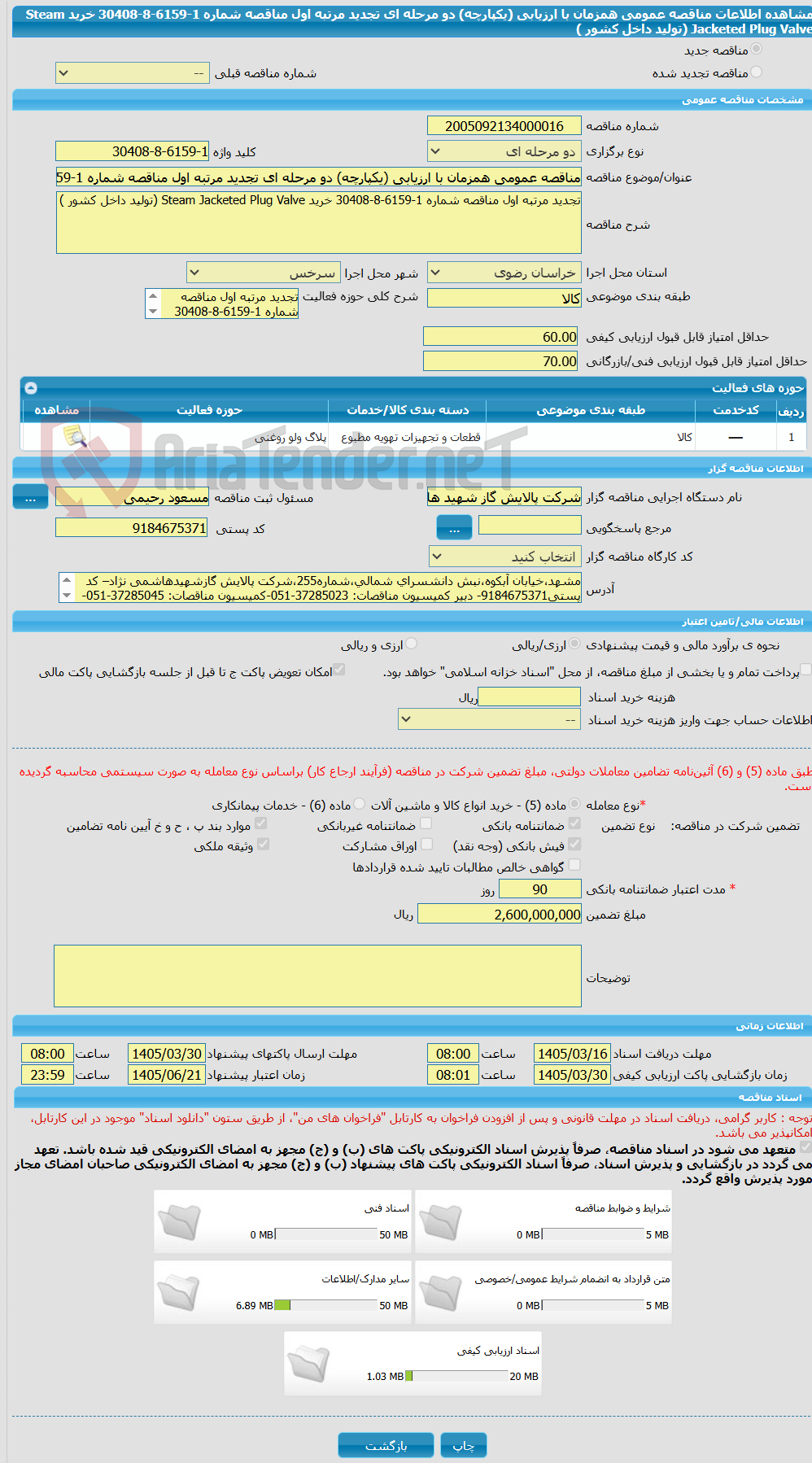 تصویر کوچک آگهی مناقصه عمومی همزمان با ارزیابی (یکپارچه) دو مرحله ای تجدید مرتبه اول مناقصه شماره 1-6159-8-30408 خرید Steam Jacketed Plug Valve (تولید داخل کشور )