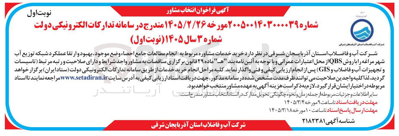 تصویر کوچک آگهی خرید خدمات مشاوره مربوط به انجام مطالعات جامع احصاء وضع موجود بهبود و ارتقا عملکرد شبکه توزیع آب