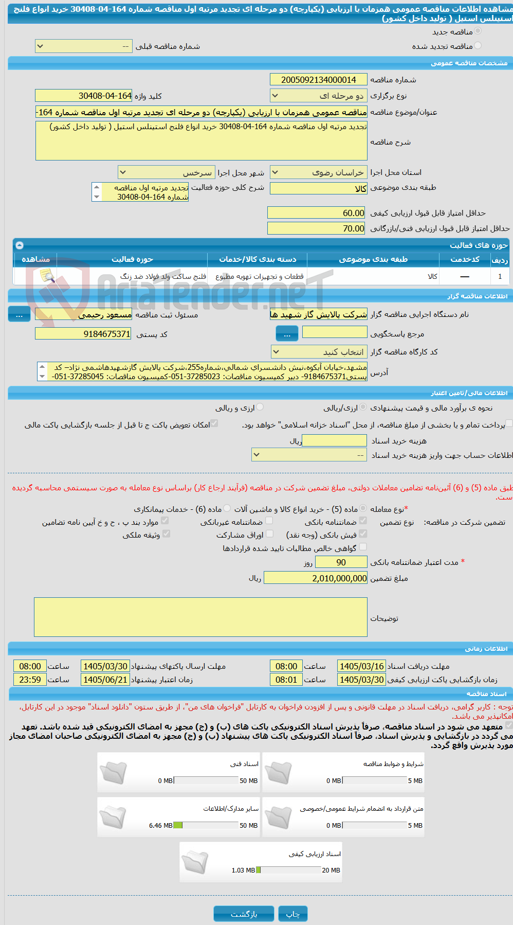 تصویر کوچک آگهی مناقصه عمومی همزمان با ارزیابی (یکپارچه) دو مرحله ای تجدید مرتبه اول مناقصه شماره 164-04-30408 خرید انواع فلنج استینلس استیل ( تولید داخل کشور)