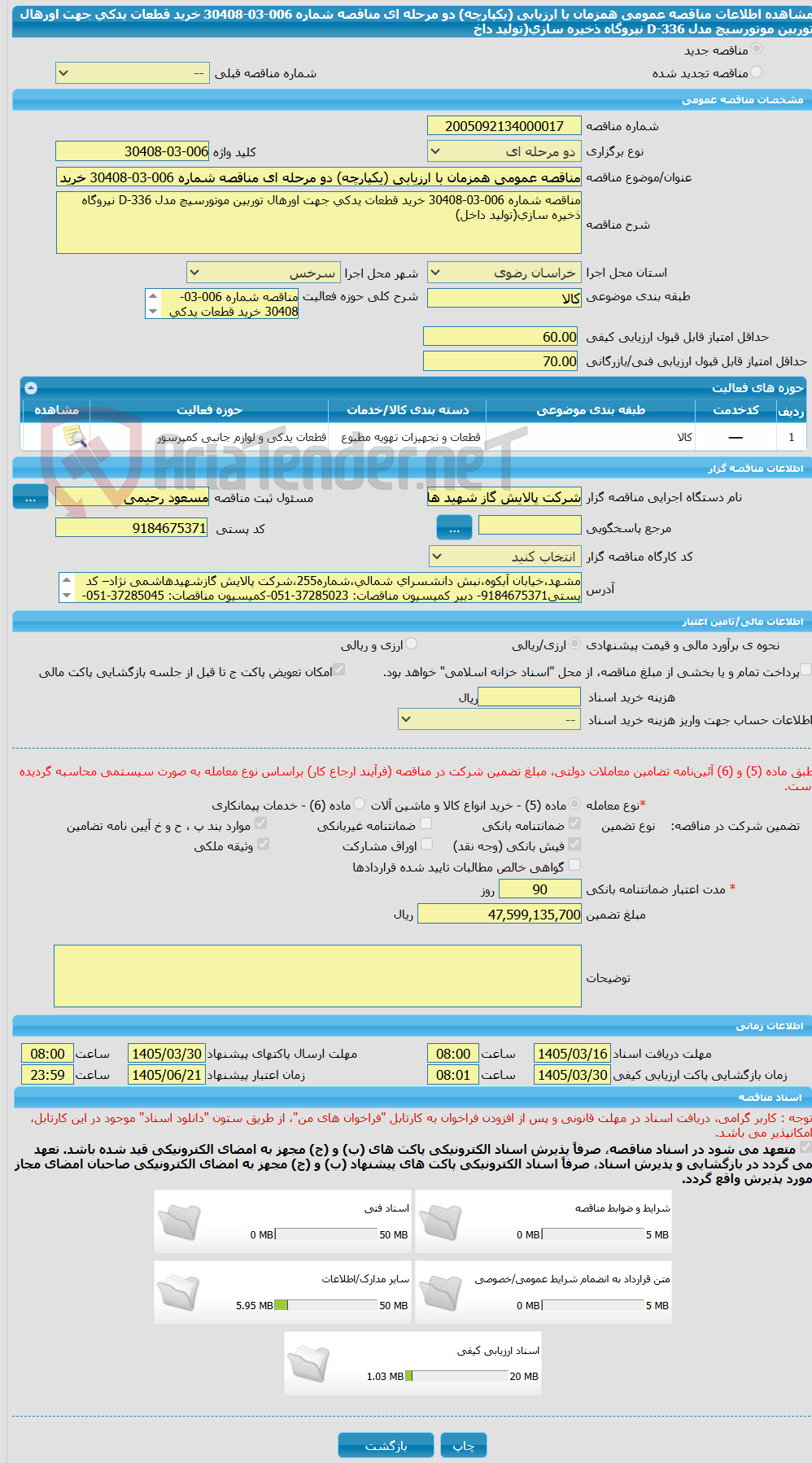 تصویر کوچک آگهی مناقصه عمومی همزمان با ارزیابی (یکپارچه) دو مرحله ای مناقصه شماره 006-03-30408 خرید قطعات یدکی جهت اورهال توربین موتورسیچ مدل D-336 نیروگاه ذخیره سازی(تولید داخ