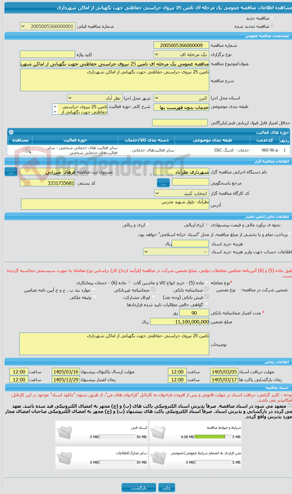تصویر کوچک آگهی مناقصه عمومی یک مرحله ای تامین 25 نیروی حراستی حفاظتی جهت نگهبانی از اماکن شهرداری