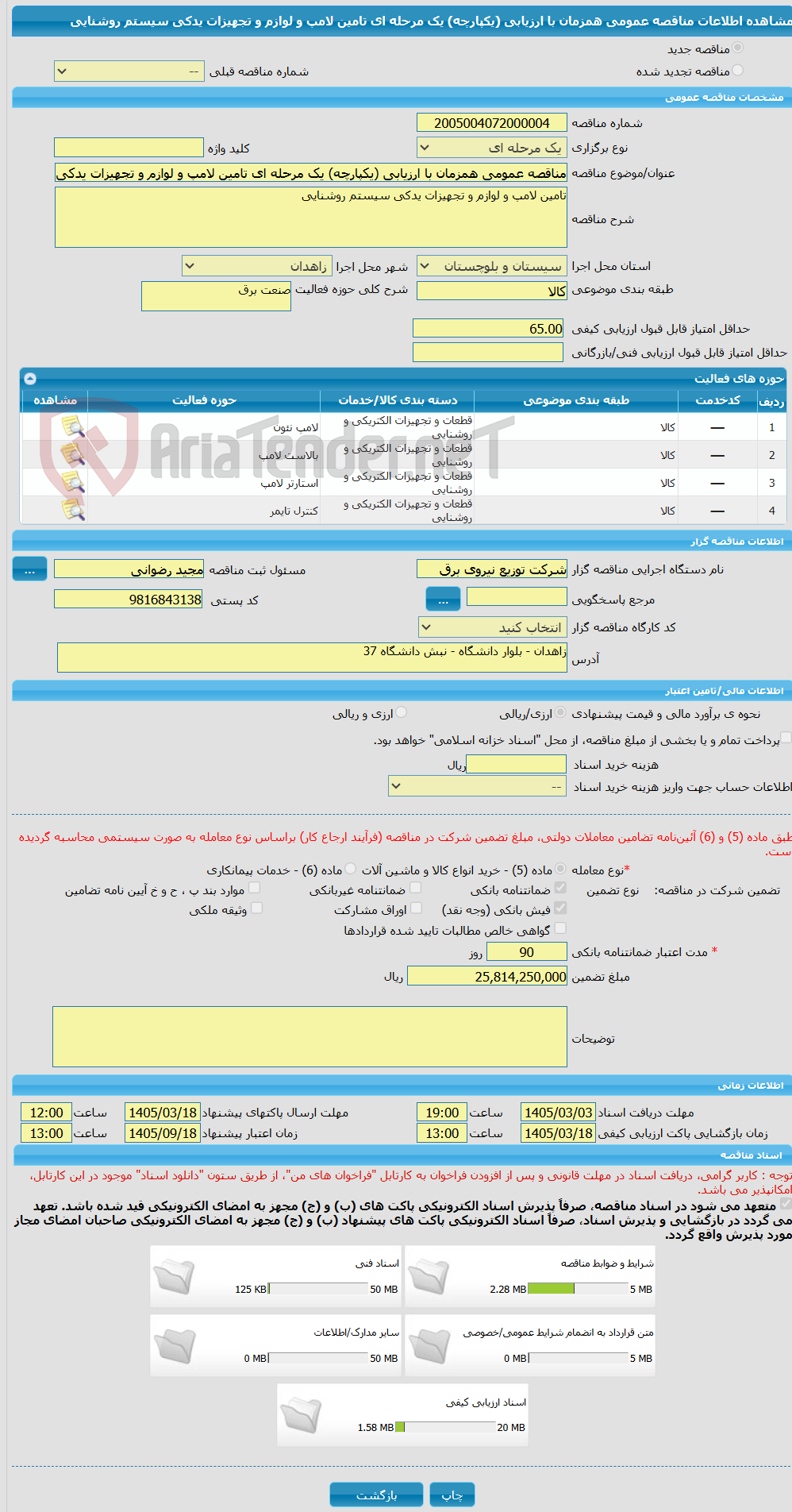 تصویر کوچک آگهی مناقصه عمومی همزمان با ارزیابی (یکپارچه) یک مرحله ای تامین لامپ و لوازم و تجهیزات یدکی سیستم روشنایی