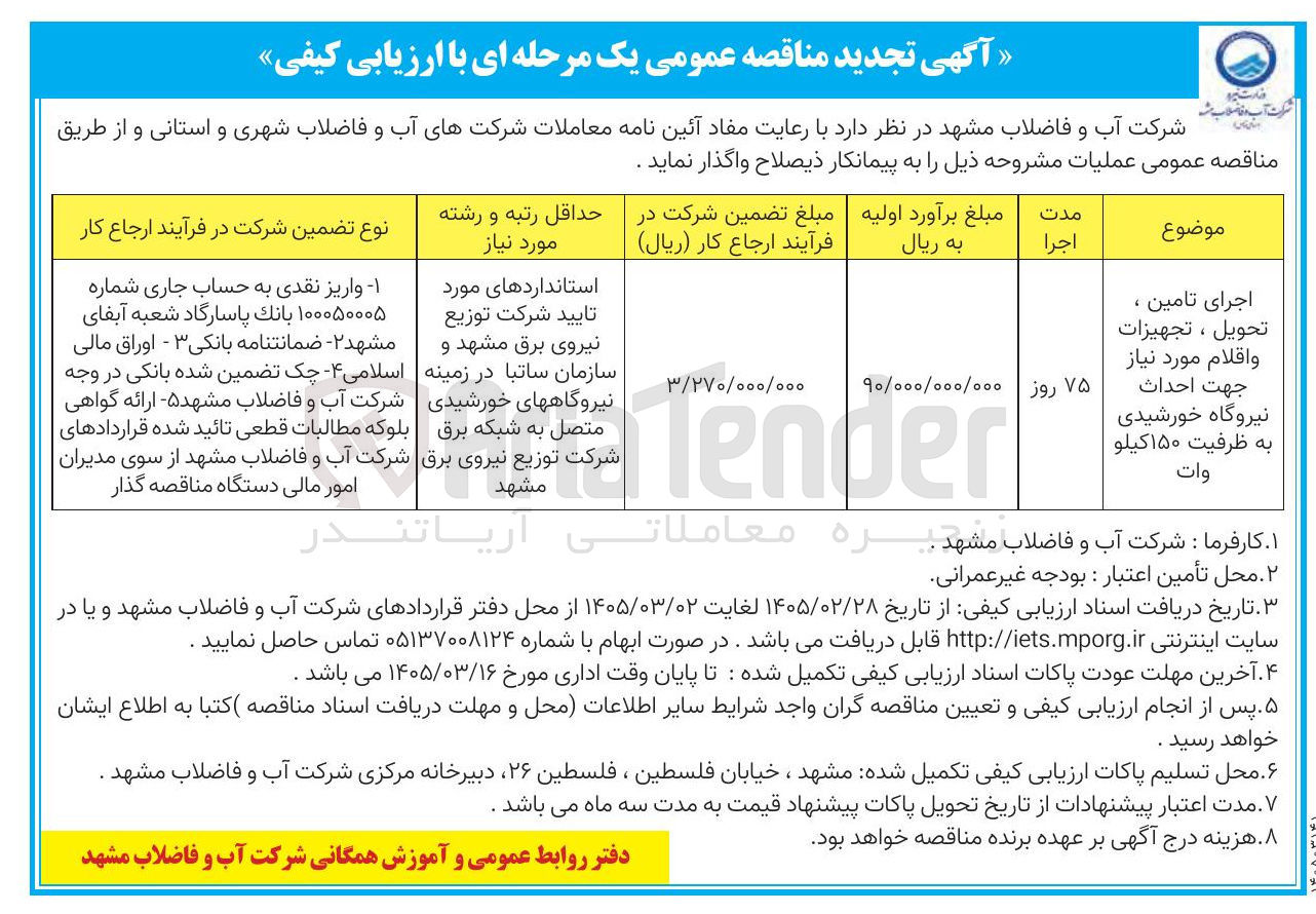 تصویر کوچک آگهی اجرای تامین ، تحویل ، تجهیزات و اقلام مورد نیاز جهت احداث نیروگاه خورشیدی به ظرفیت ۱۵۰ کیلو وات