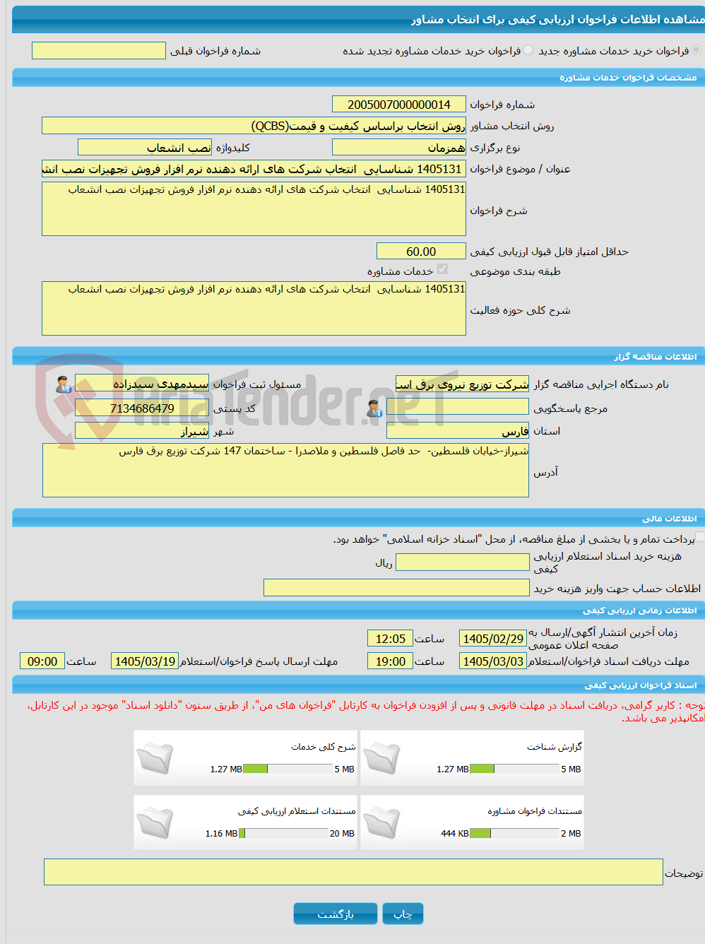تصویر کوچک آگهی خرید خدمات مشاوره 1405131 شناسایی انتخاب شرکت های ارائه دهنده نرم افزار فروش تجهیزات نصب انشعاب