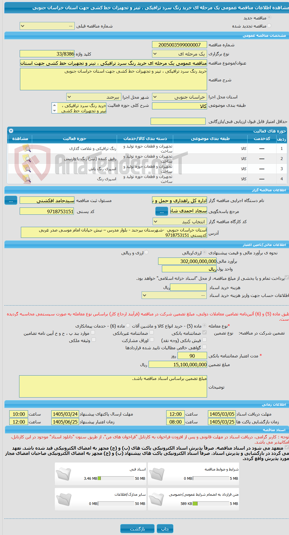تصویر کوچک آگهی مناقصه عمومی یک مرحله ای خرید رنگ سرد ترافیکی ، تینر و تجهیزات خط کشی جهت استان خراسان جنوبی