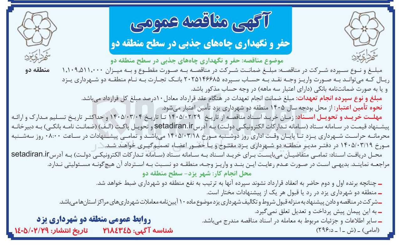 تصویر کوچک آگهی حفر و نگهداری چاه های جذبی