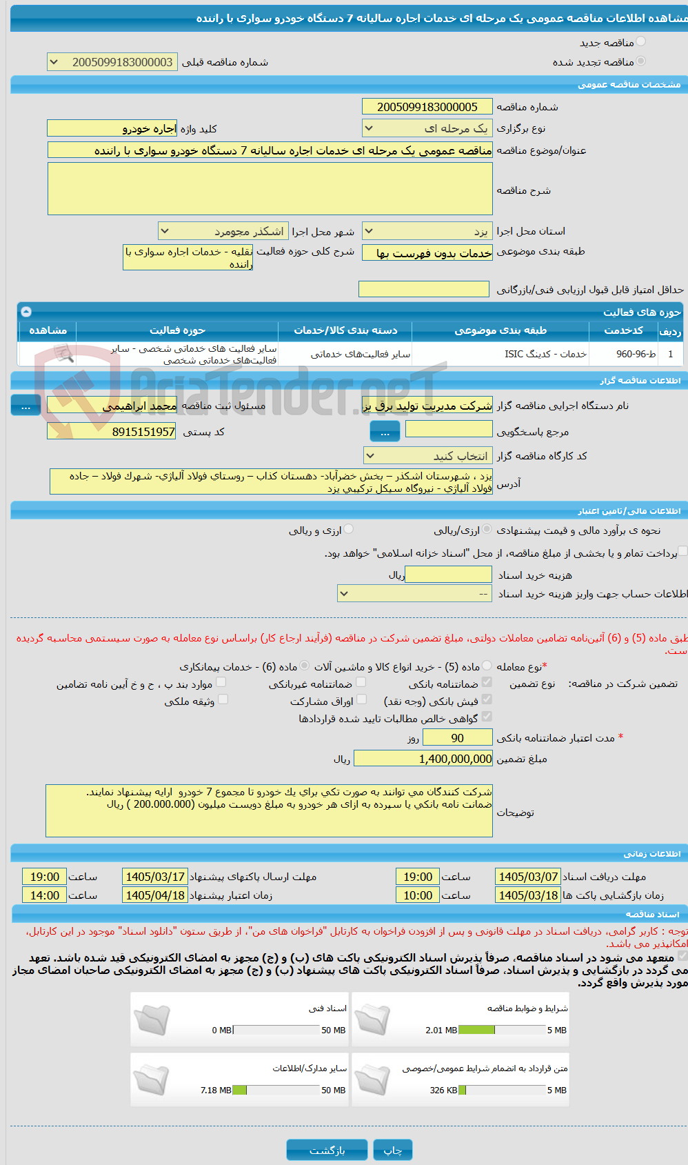 تصویر کوچک آگهی مناقصه عمومی یک مرحله ای خدمات اجاره سالیانه 7 دستگاه خودرو سواری با راننده