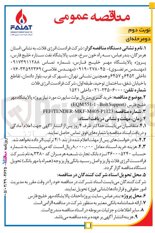 تصویر کوچک آگهی خرید کسری متریال بولت ساپورت