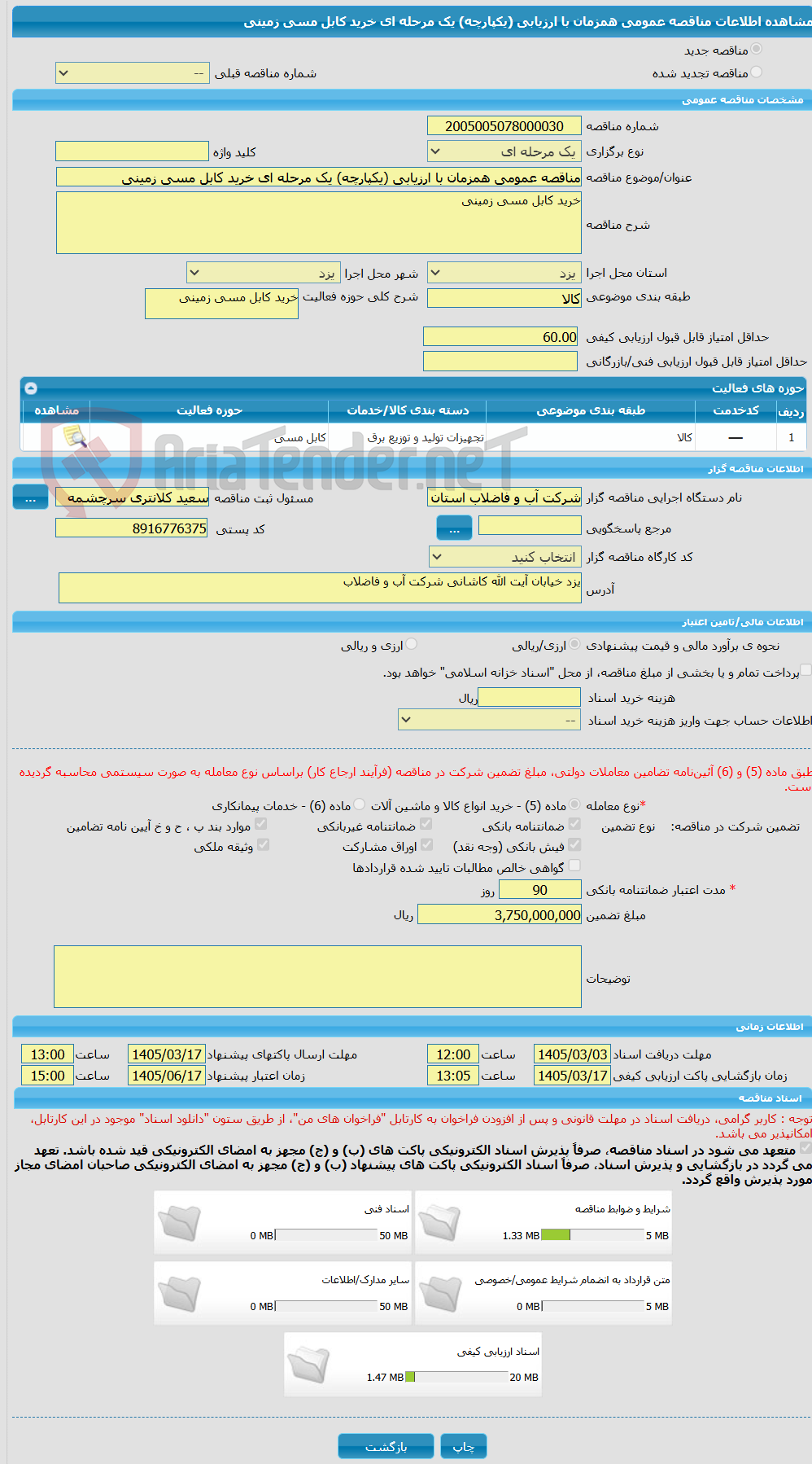 تصویر کوچک آگهی مناقصه عمومی همزمان با ارزیابی (یکپارچه) یک مرحله ای خرید کابل مسی زمینی
