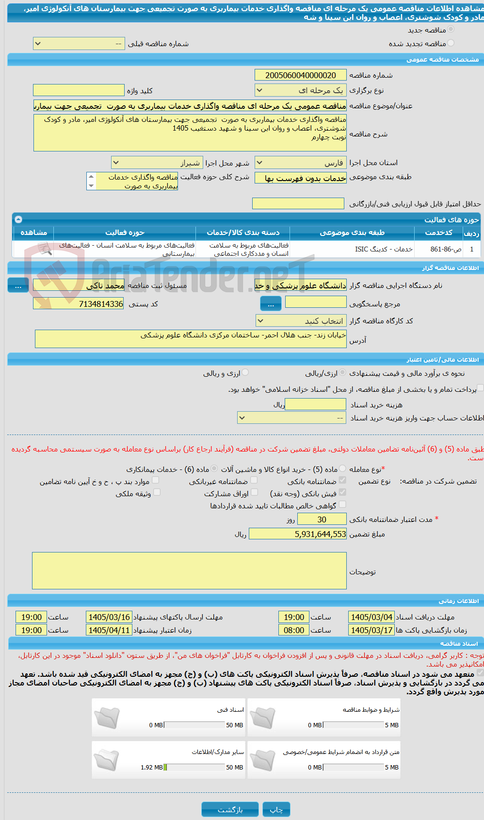 تصویر کوچک آگهی مناقصه عمومی یک مرحله ای مناقصه واگذاری خدمات بیماربری به صورت  تجمیعی جهت بیمارستان های آنکولوژی امیر، مادر و کودک شوشتری، اعصاب و روان ابن سینا و شه