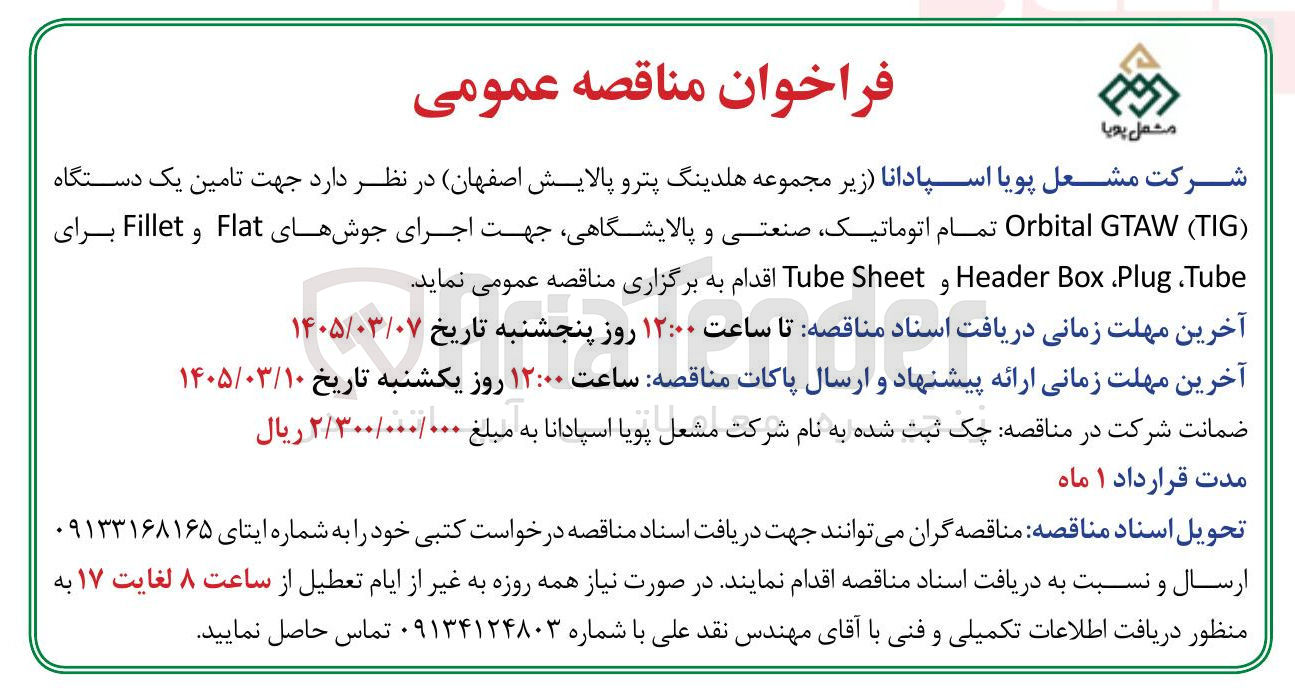 تصویر کوچک آگهی تامین یک دستگاه (TIG GTA (Orbital تمام اتوماتیک صنعتی و پالایشگاهی جهت اجرای جوش های Flat و Fillet برای ،Tube ،Plug Box Header و Sheet Tube 