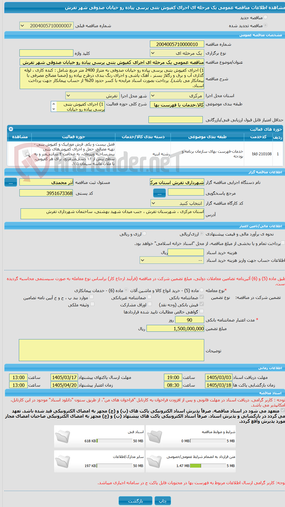 تصویر کوچک آگهی مناقصه عمومی یک مرحله ای اجرای کفپوش بتنی پرسی پیاده رو خیابان صدوقی شهر تفرش