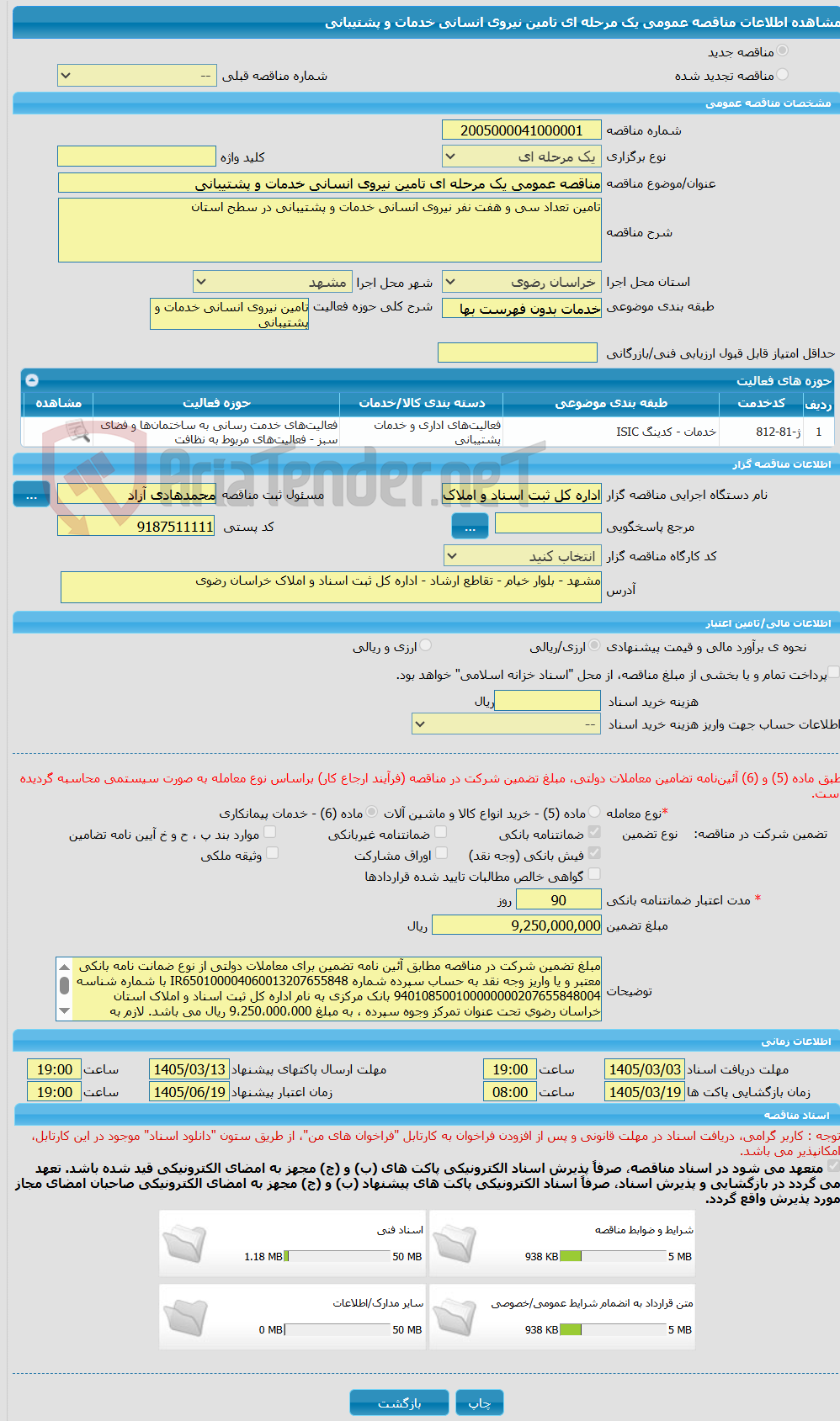 تصویر کوچک آگهی مناقصه عمومی یک مرحله ای تامین نیروی انسانی خدمات و پشتیبانی