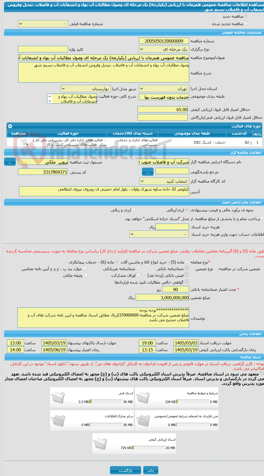 تصویر کوچک آگهی مناقصه عمومی همزمان با ارزیابی (یکپارچه) یک مرحله ای وصول مطالبات آب بهاء و انشعابات آب و فاضلاب ،تبدیل وفروش انشعاب آب و فاضلاب نسیم شهر