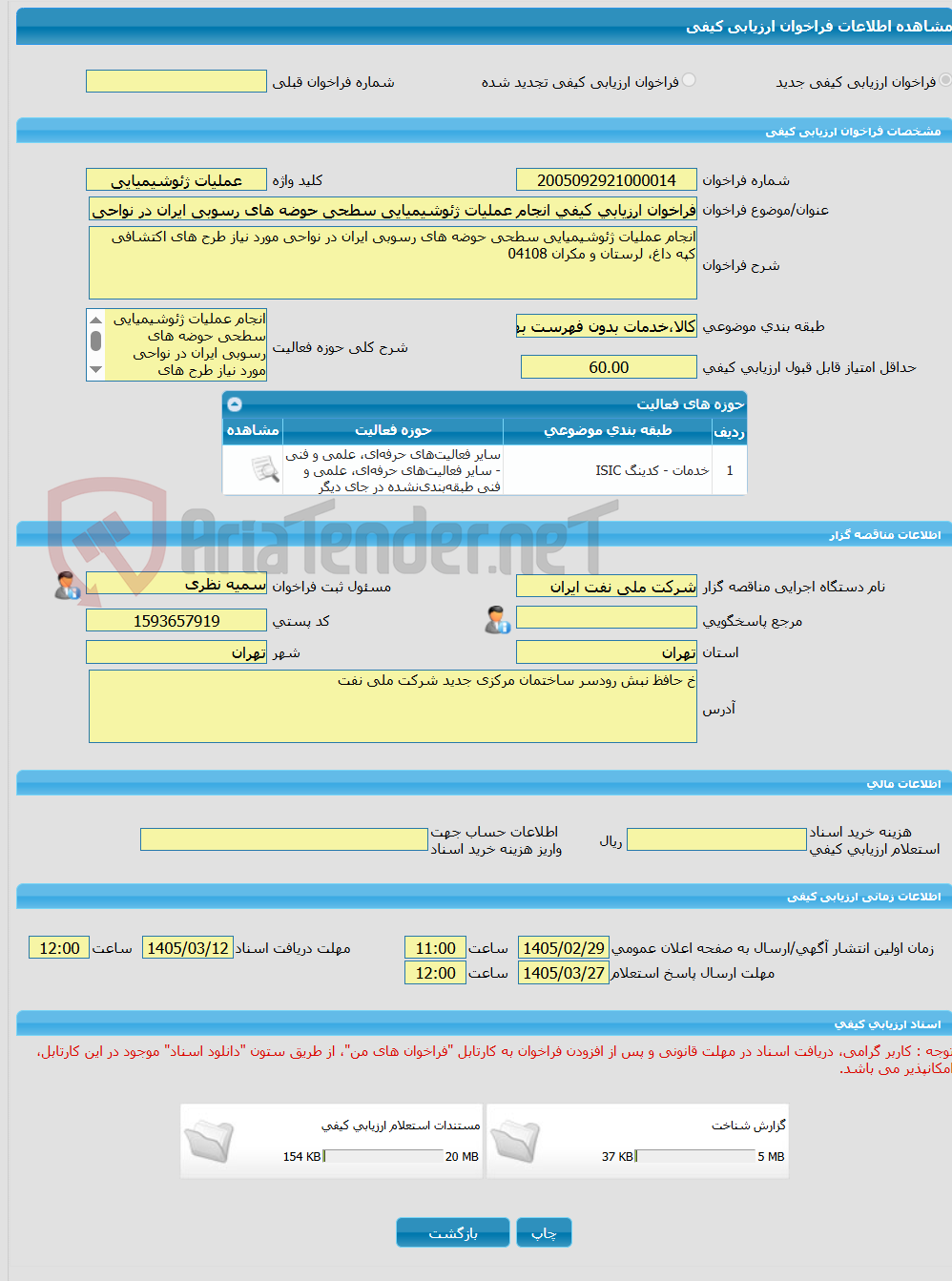 تصویر کوچک آگهی فراخوان ارزیابی کیفی انجام عملیات ژئوشیمیایی سطحی حوضه های رسوبی ایران در نواحی مورد نیاز طرح های اکتشافی کپه داغ، لرستان و مکران 04108