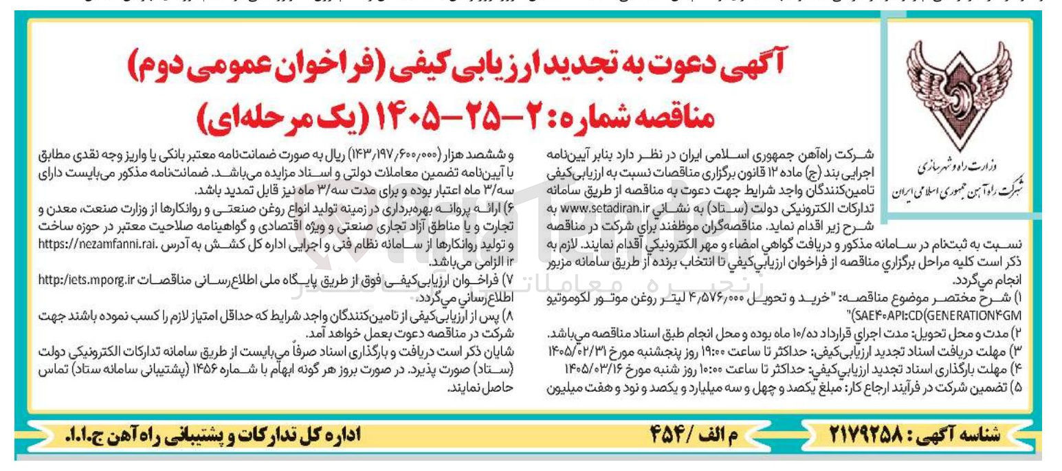تصویر کوچک آگهی خرید و تحویل ۴٫۵۷۶,۰۰۰ لیتر روغن موتور لكوموتیو API:CD(GENERATIONYGM "(SAEF  