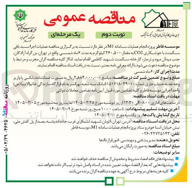 تصویر کوچک آگهی عملیات اجرا سبد بافی سگمنت با جوشکاری CO2 