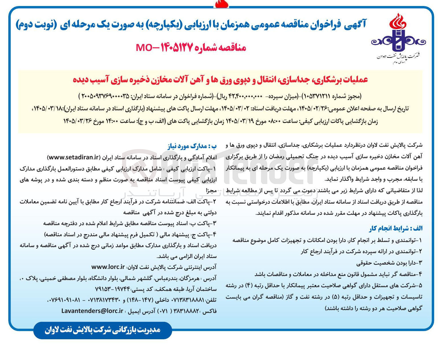 تصویر کوچک آگهی عملیات برشکاری جداسازی انتقال و دپوی ورق ها و آهن آلات مخازن ذخیره سازی آسیب دیده 