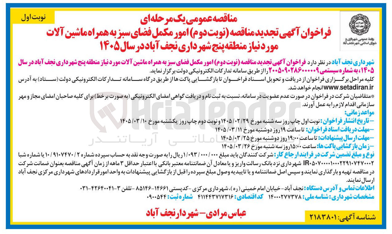 تصویر کوچک آگهی امور مکمل فضای سبز به همراه ماشین آلات