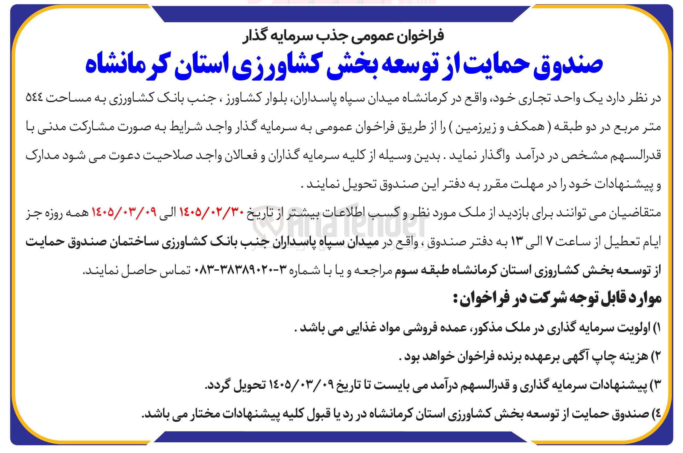 تصویر کوچک آگهی جذب سرمایه گذار برای یک واحد تجاری