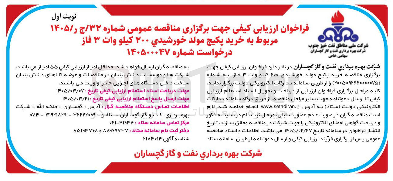 تصویر کوچک آگهی خرید پکیج مولد خورشیدی ۲۰۰ کیلو وات ۳ فاز