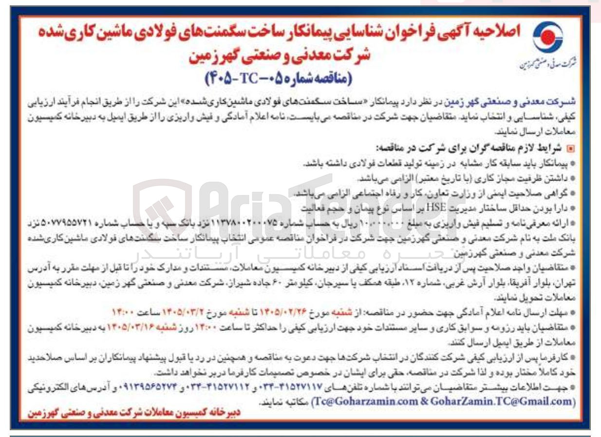 تصویر کوچک آگهی ساخت سگمنت های فولادی ماشین کاری شده