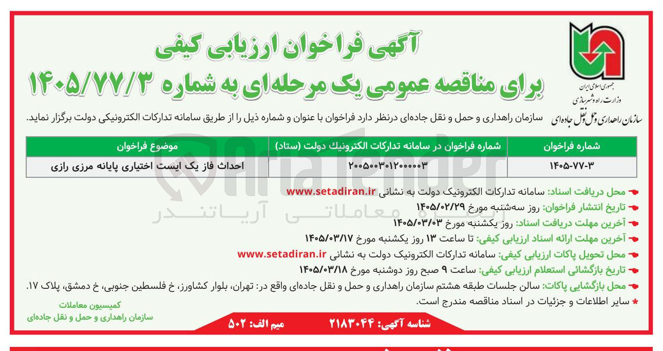 تصویر کوچک آگهی  احداث فاز یک ایست اختیاری پایانه مرزی