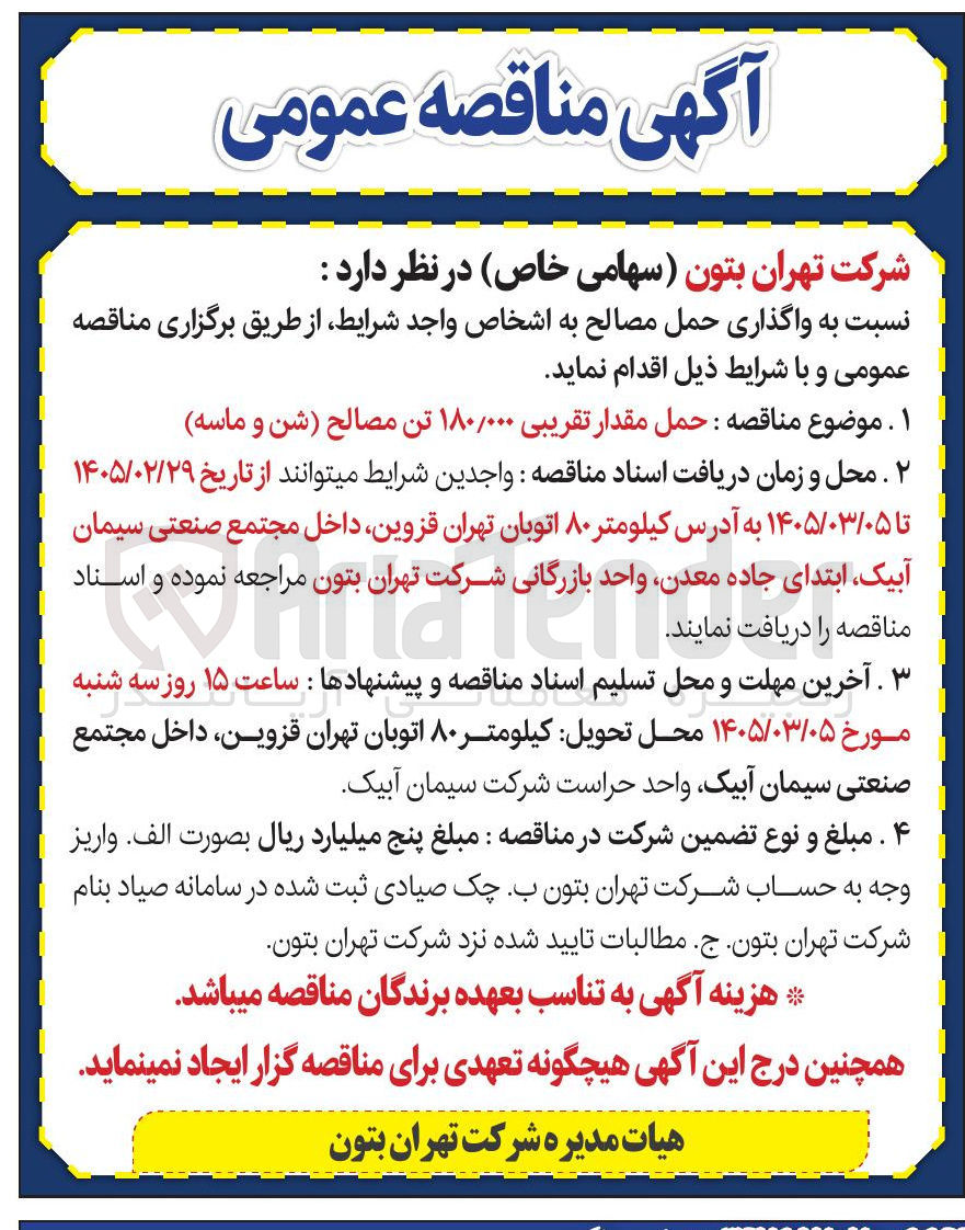 تصویر کوچک آگهی حمل مقدار تقریبی ۱۸۰/۰۰۰ تن مصالح (شن و ماسه)