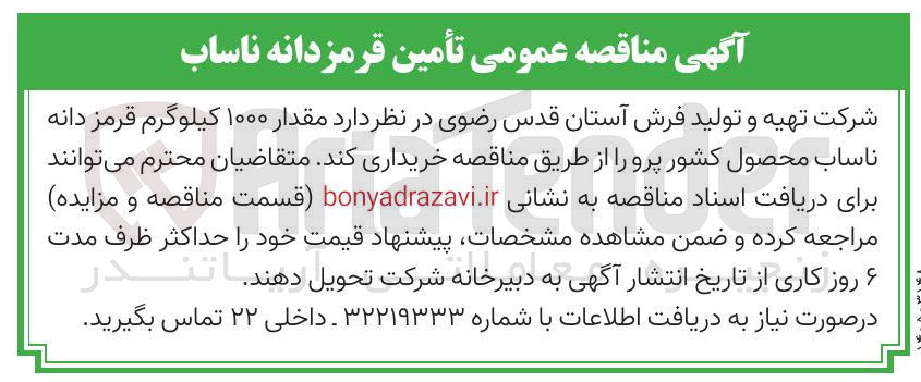 تصویر کوچک آگهی تامین مقدار ۱۰۰۰ کیلوگرم قرمز دانه ناساب محصول کشور پرو