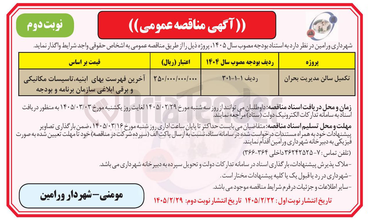 تصویر کوچک آگهی تکمیل سالن مدیریت بحران