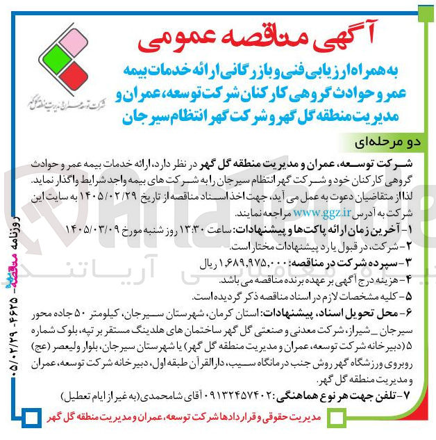 تصویر کوچک آگهی ارائه خدمات بیمه عمر و حوادث گروهی کارکنان