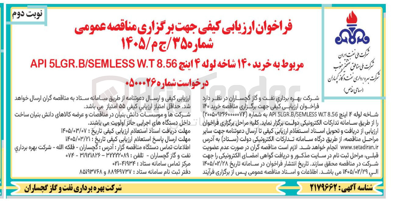 تصویر کوچک آگهی خرید ۱۴۰ شاخه لوله ۴ اینچ 8.56 W.T LGR.B/SEMLESS API