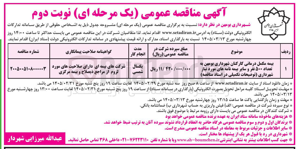 تصویر کوچک آگهی  بیمه مکمل درمانی کارکنان 