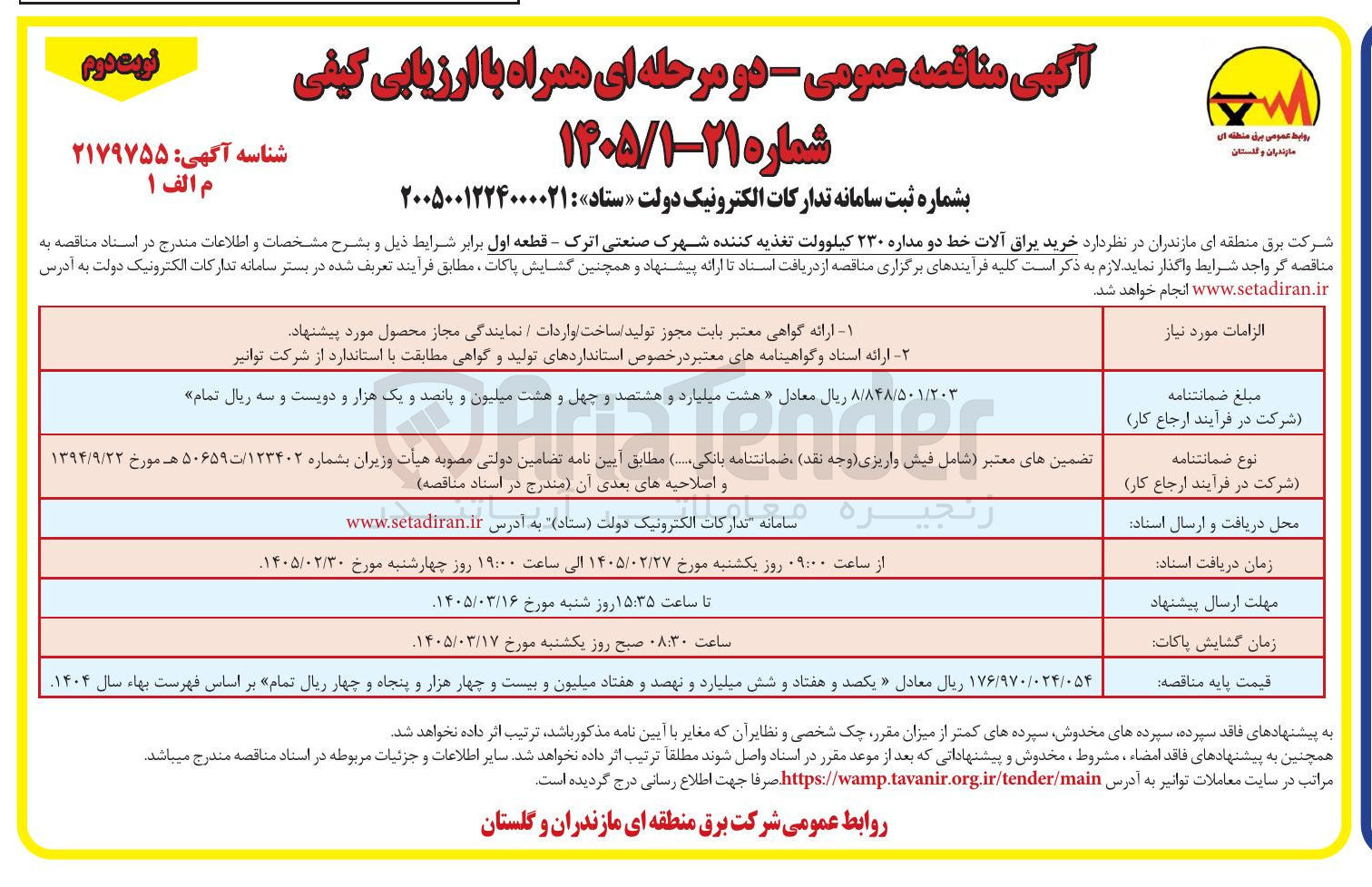 تصویر کوچک آگهی خرید یراق آلات خط دو مداره ۲۳۰ کیلوولت تغذیه کننده