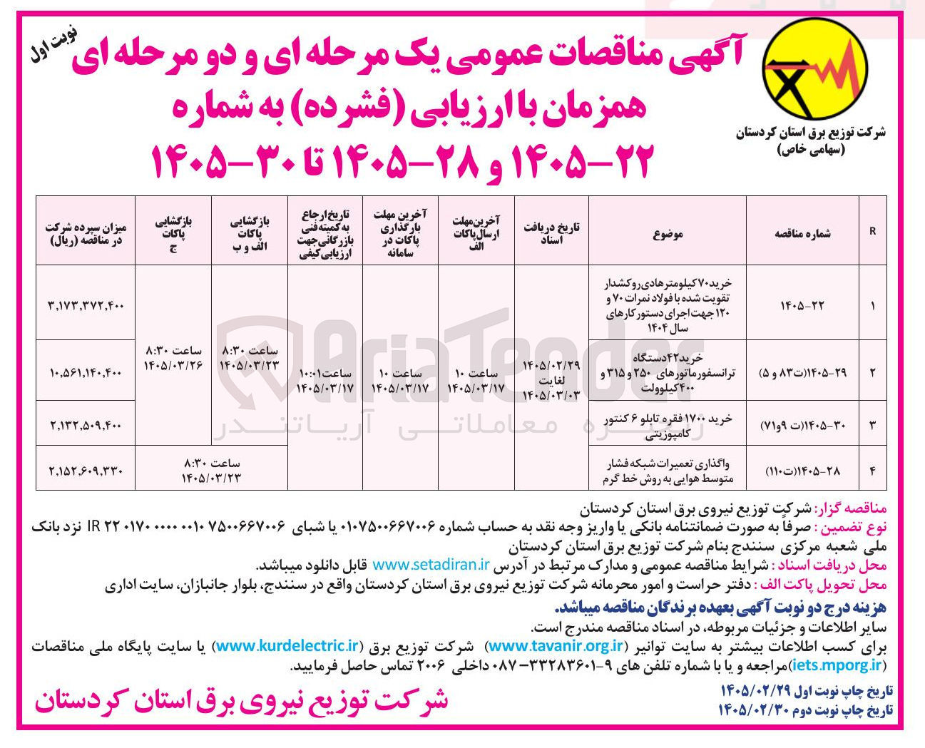 تصویر کوچک آگهی خرید ۴۲ دستگاه ترانسفورماتورهای ۲۵۰ و ۳۱۵ و ۴۰۰ کیلوولت