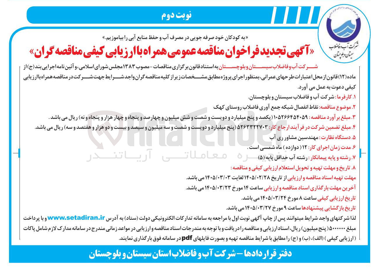 تصویر کوچک آگهی نقاط انفصال شبکه جمع آوری فاضلاب