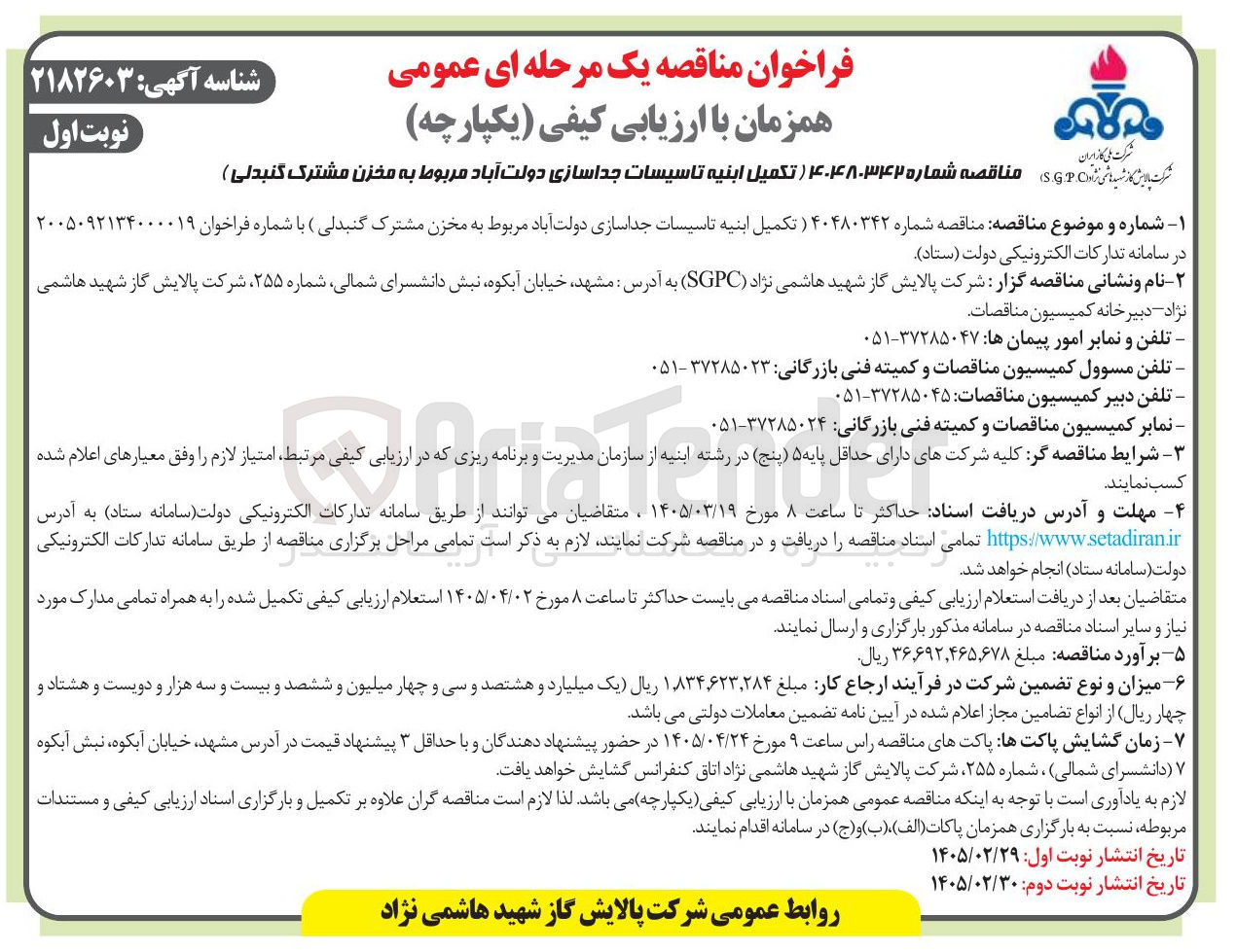 تصویر کوچک آگهی تکمیل ابنیه تاسیسات جداسازی