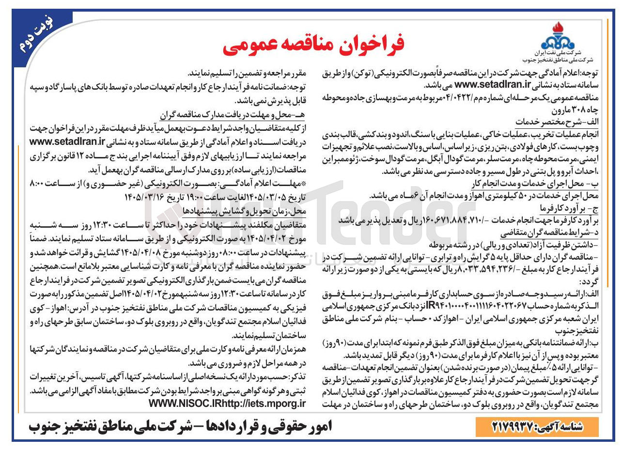 تصویر کوچک آگهی مرمت و بهسازی جاده و محوطه چاه 