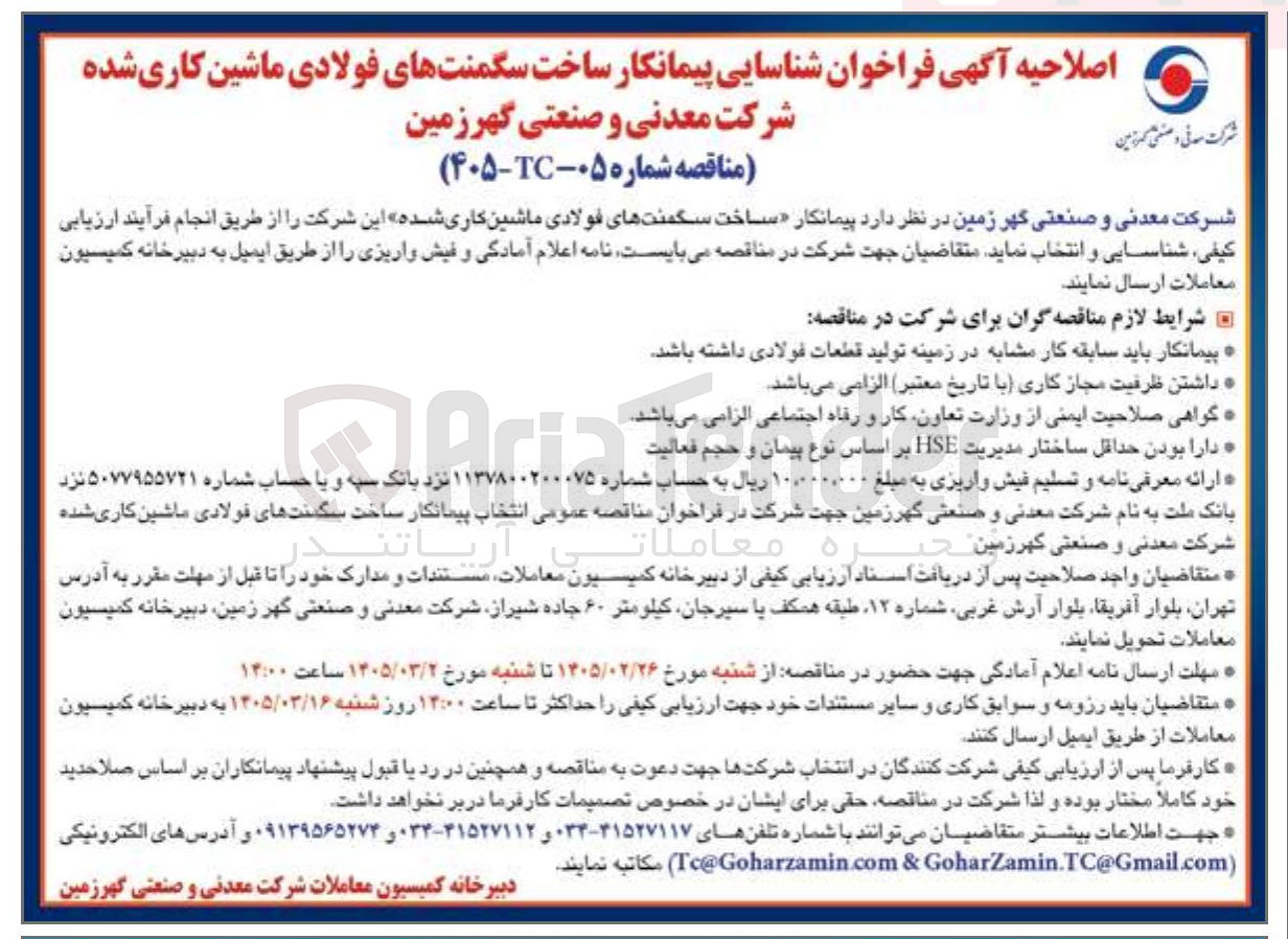 تصویر کوچک آگهی ساخت سگمنت های فولادی ماشین کاری شده