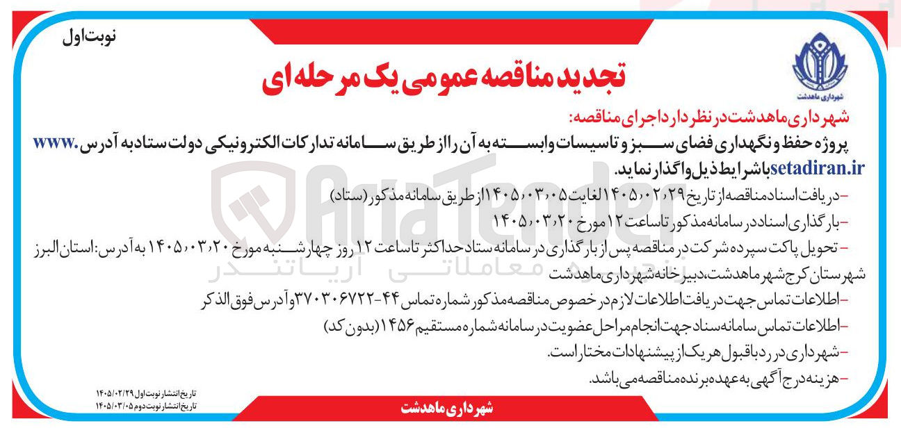 تصویر کوچک آگهی پروژه حفظ و نگهداری فضای سبز و تاسیسات وابسته به آن 