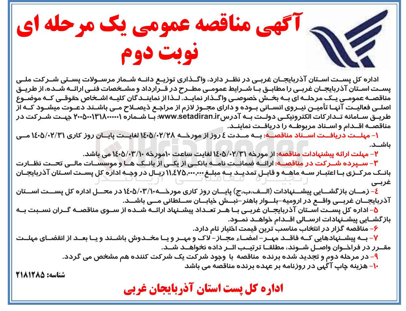 تصویر کوچک آگهی واگذاری توزیع دانه شمار مرسولات پستی