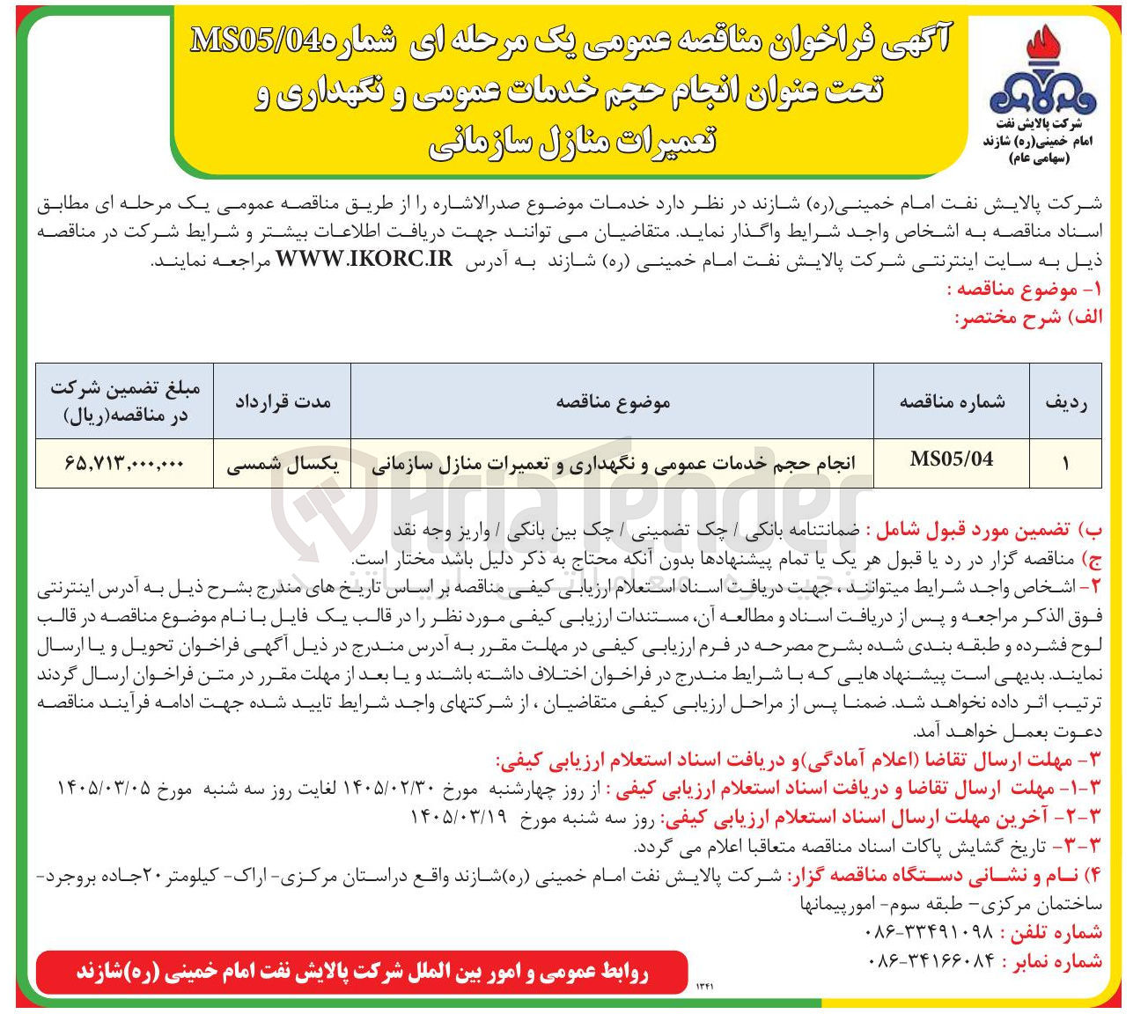 تصویر کوچک آگهی انجام حجم خدمات عمومی و نگهداری و تعمیرات منازل سازمانی