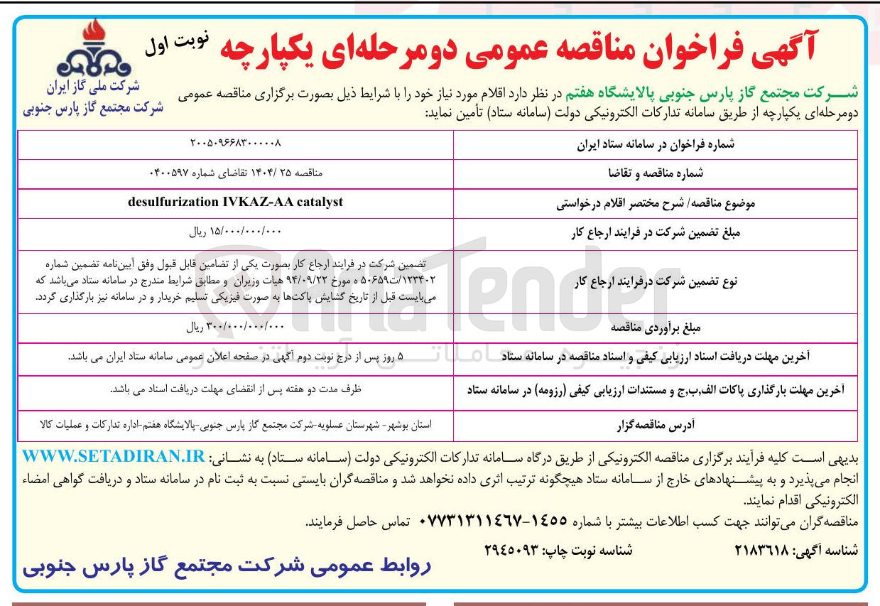 تصویر کوچک آگهی IVKAZ-AA desulfurization