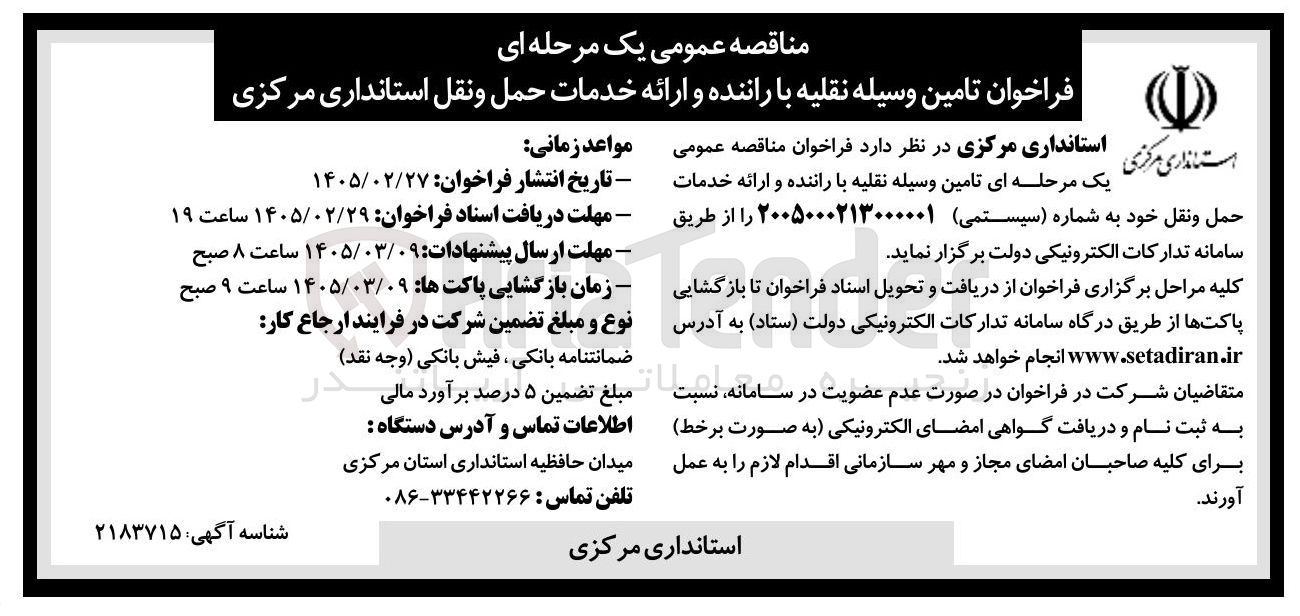 تصویر کوچک آگهی تامین وسیله نقلیه با راننده و ارائه خدمات حمل و نقل