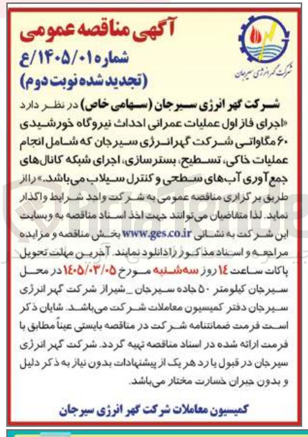 تصویر کوچک آگهی  اجرای فاز اول عملیات عمرانی احداث نیروگاه خورشیدی ۶۰ مگاواتی
