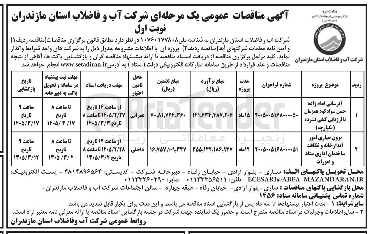 تصویر کوچک آگهی آبرسانی
