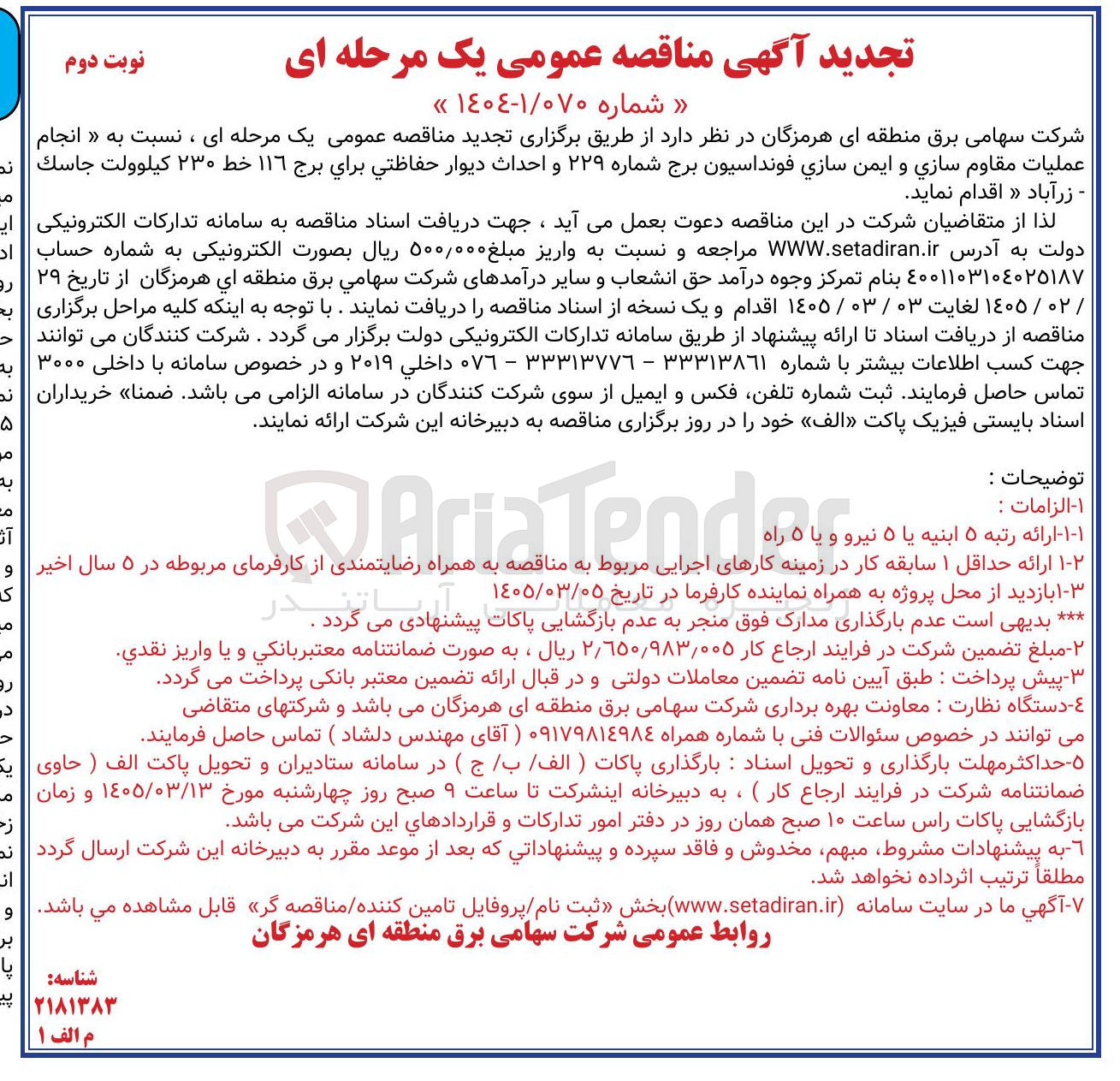 تصویر کوچک آگهی انجام عملیات مقاوم سازی و ایمن سازی فونداسیون و احداث دیوار حفاظتي